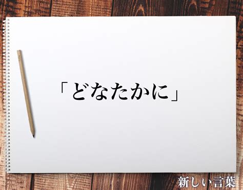 どなた 用法|「どなた」とは？ビジネスでの使い方や敬語や言い換。